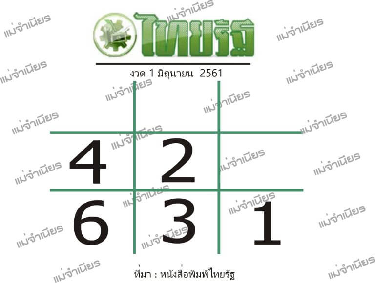 หวยไทยรัฐ 1/6/61