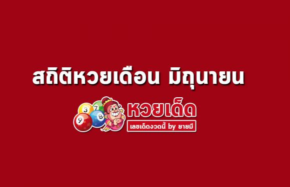 สถิติหวยออกเดือน มิถุนายน