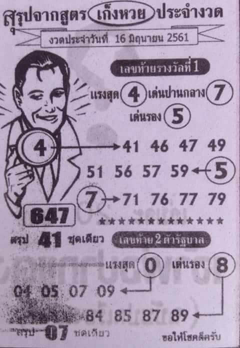 สรุปจากสูตรเก็งหวย 16/6/61