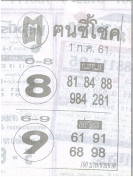 หวยคนชี้โชค 1/7/61