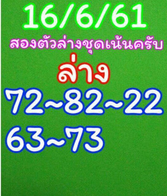 หวยซองอ.ชำนาญ 16/6/61