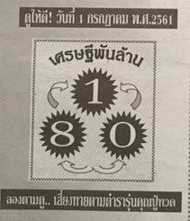 หวยซองเศรษฐีพันล้าน 1/7/61