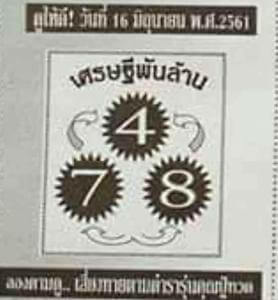 หวยซองเศรษฐีพันล้าน 16/6/61