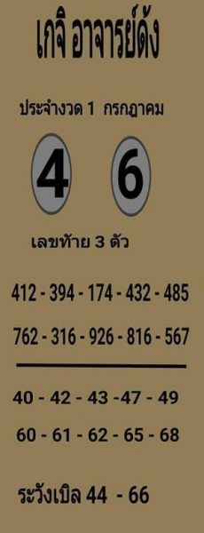 หวยเกจิ อาจารย์ดัง 1/7/61