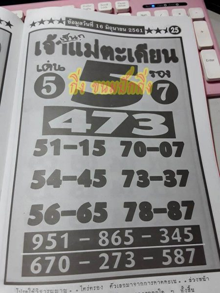 หวยเจ้าแม่ตะเคียน 16/6/61