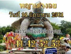 หวยเต่างอย 16/6/61