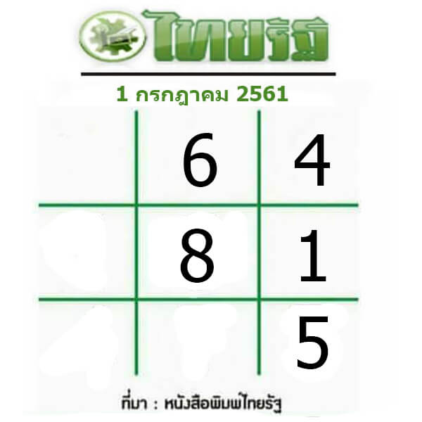 หวยไทยรัฐ 1/7/61