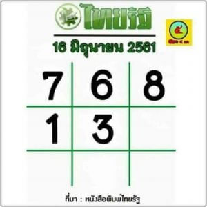 หวยไทยรัฐ 16/6/61