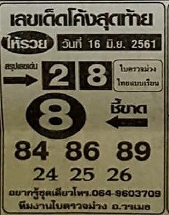 เลขเด็ดโค้งสุดท้าย 16/6/61