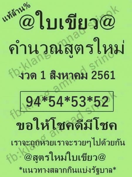 หวยใบเขียว 1/8/61