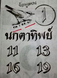 หวยนกตาทิพย์ 1/8/61