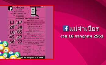 หวยแม่จำเนียร 16/7/61