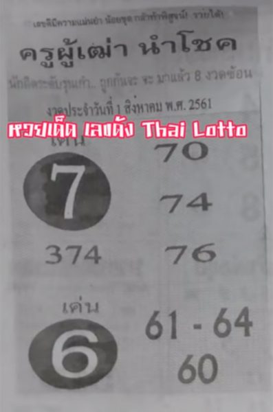 หวยครูผู้เฒ่านำโชค 1/8/61