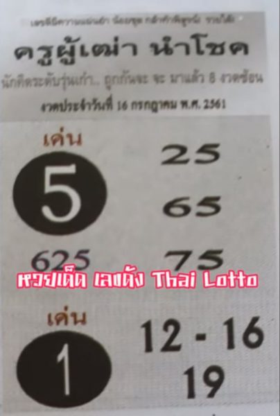 หวยครูผู้เฒ่านำโชค 16/7/61