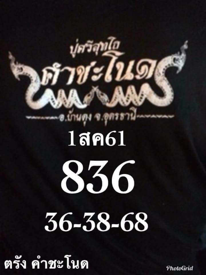 หวยคำชะโนด 1/8/61