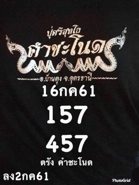 หวยคำชะโนด 16/7/61