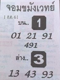 หวยจอมขมังเวทย์ 1/8/61