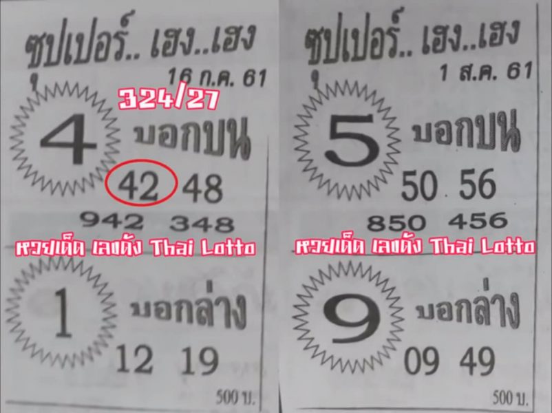 หวยซุปเปอร์เฮง เฮง 1/8/61