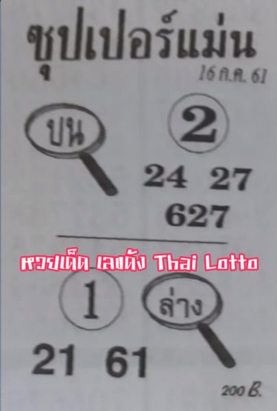 หวยซุปเปอร์แม่น 16/7/61