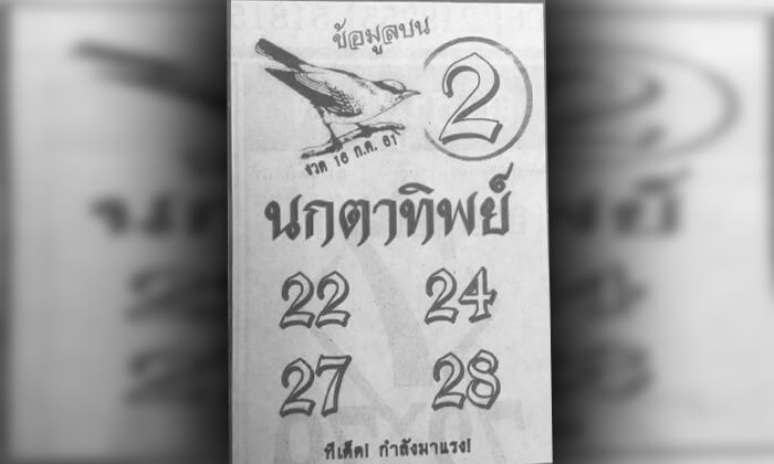 หวยนกตาทิพย์ 16/7/61