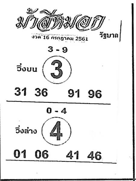 หวยม้าสีหมอก 16/7/61