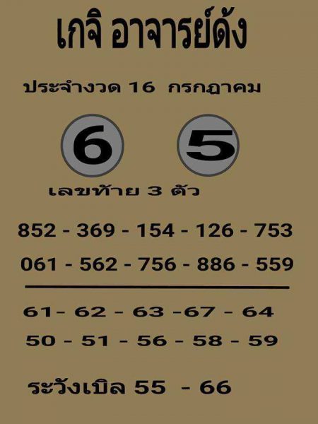 หวยเกจิ อาจารย์ดัง 16/7/61