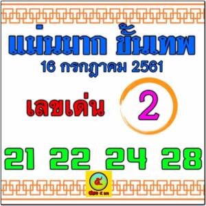 หวยแม่นมาก 16/7/61