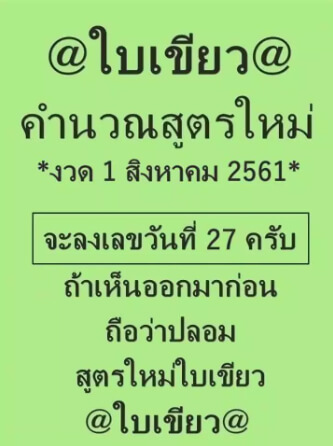 หวยใบเขียว 1/8/61 รออัพเดท