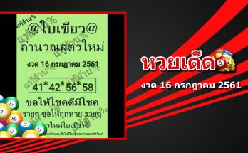 หวยใบเขียวงวด 16/7/61