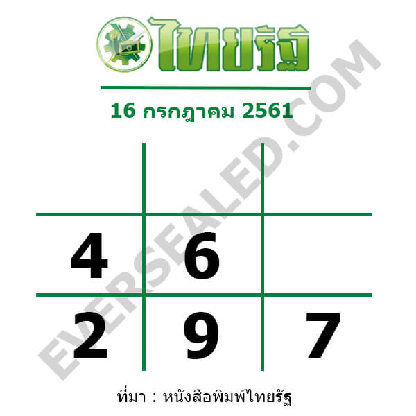 หวยไทยรัฐ 16/7/61