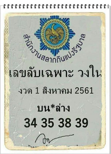 เลขลับเฉพาะวงใน 1/8/61