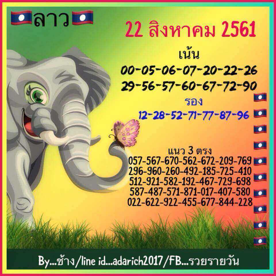 ชุดเลขหวยลาว 22/8/61 6