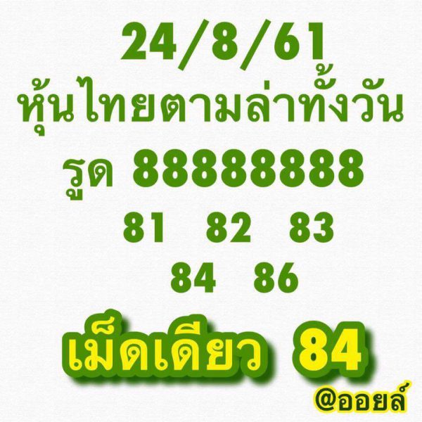 สูตรหวยหุ้นพารวย 24/8/61 3