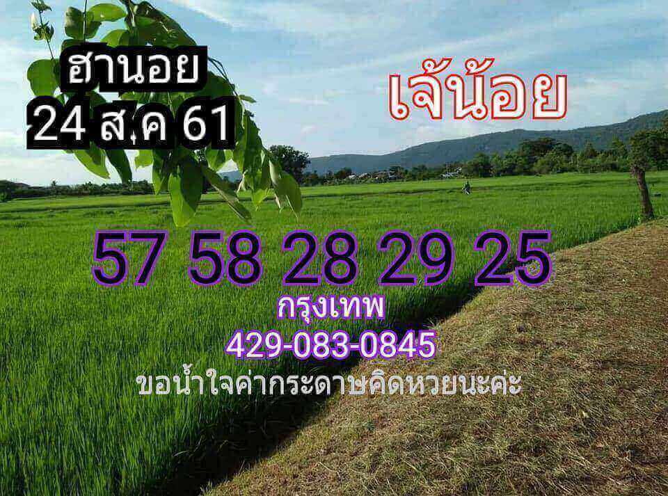 เลขเด็ดหวยฮานอย 24/8/61 3