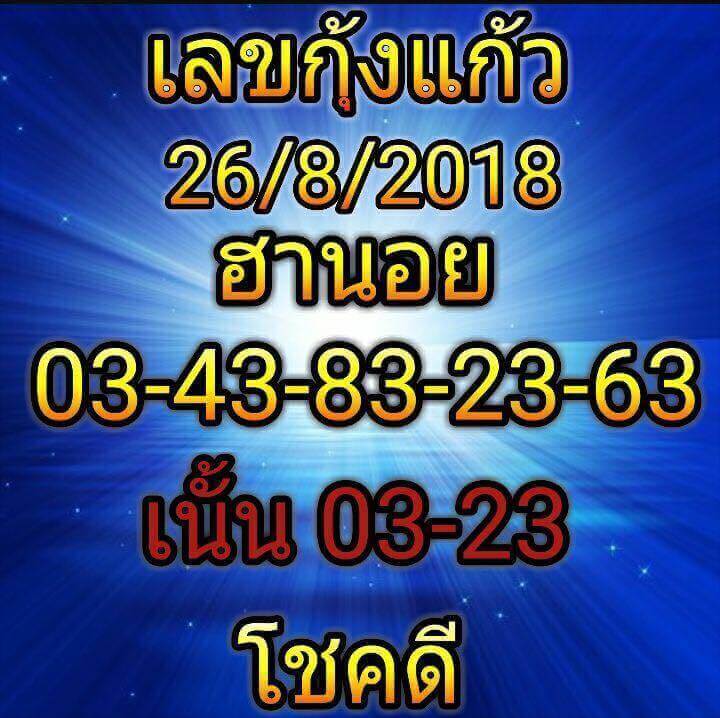 หวยฮานอยพารวย 26/8/61 9