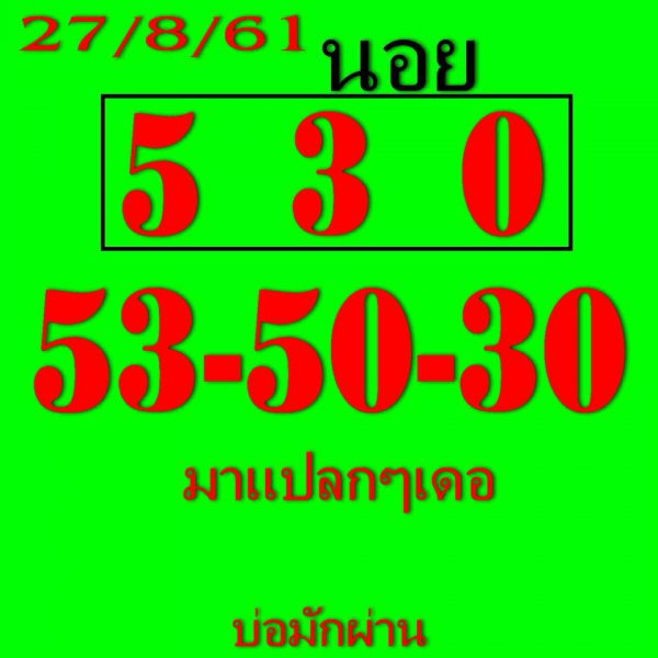 ชุดเลขหวยฮานอย 27/8/61 6