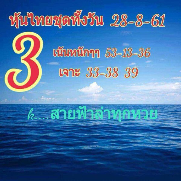 หวยหุ้นพารวย 28/8/61 5