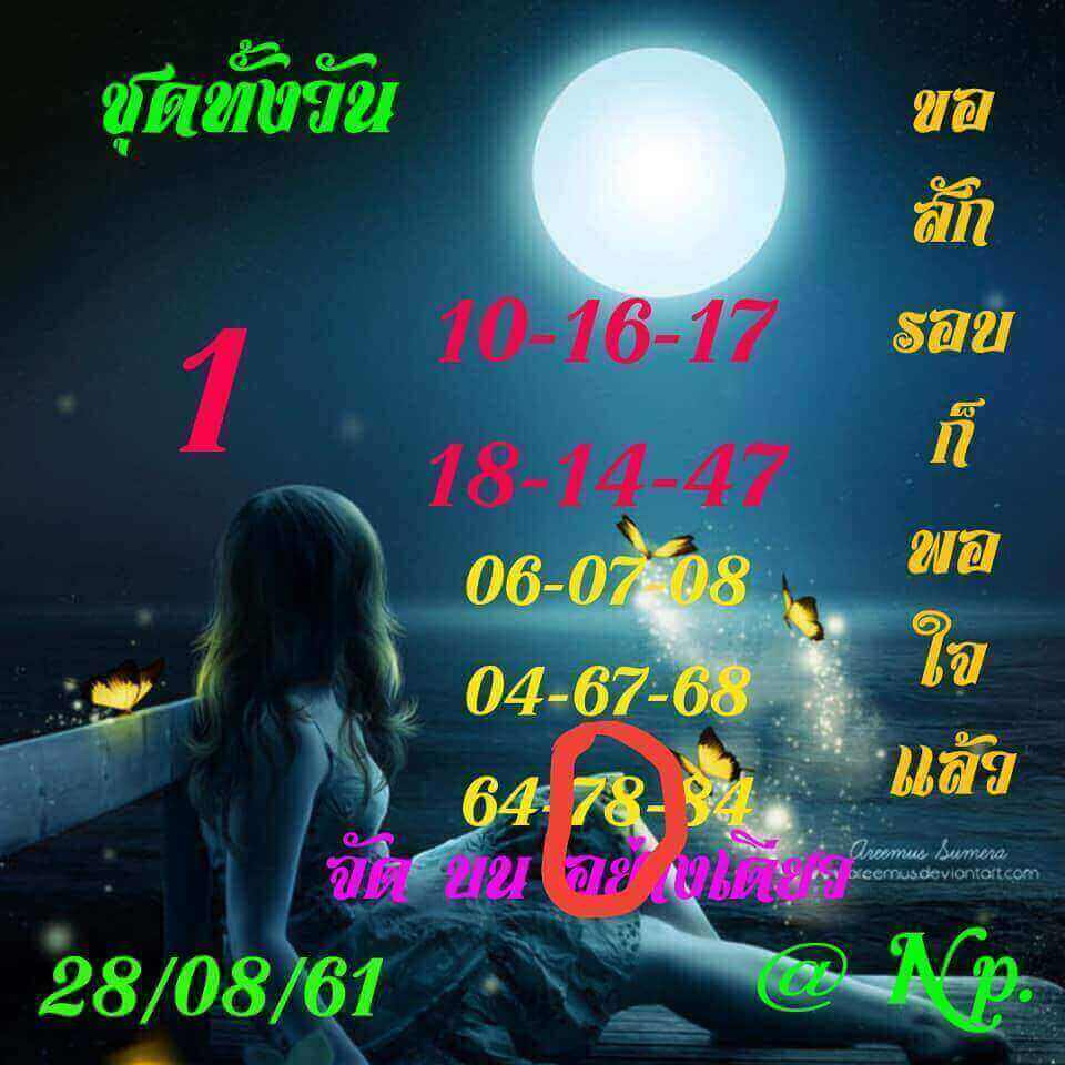 หวยหุ้นพารวย 28/8/61 9