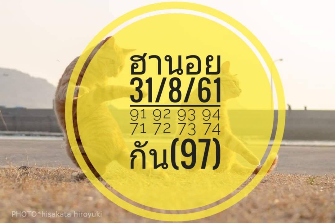 แจกสูตรหวยฮานอย 31/8/61 1