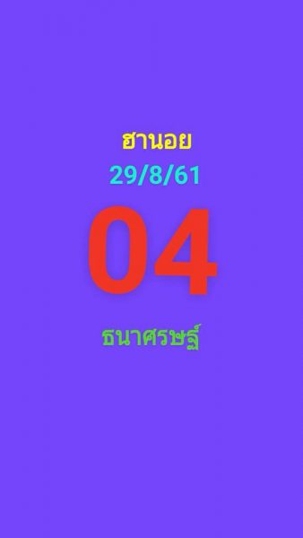 แนวทางหวยฮานอย 29/8/61 9