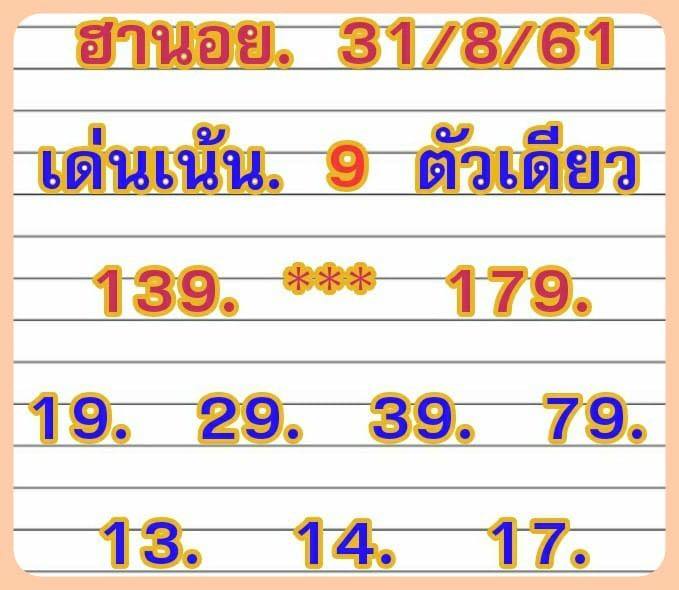 แจกสูตรหวยฮานอย 31/8/61 5