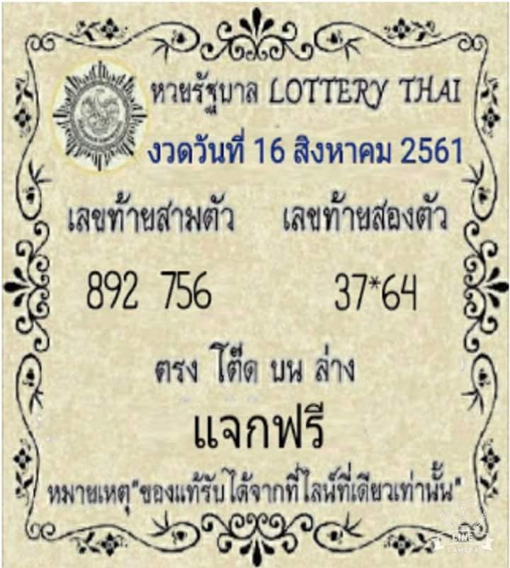 หวย lottery thai 16/8/61