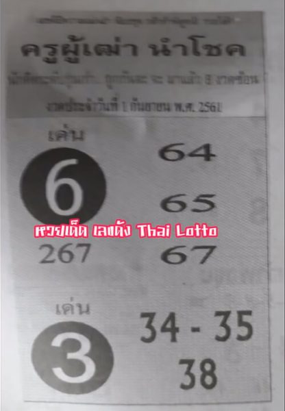 หวยครูผู้เฒ่านำโชค 1/9/61