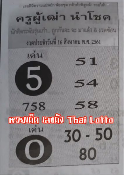 หวยครูผู้เฒ่านำโชค 16/8/61