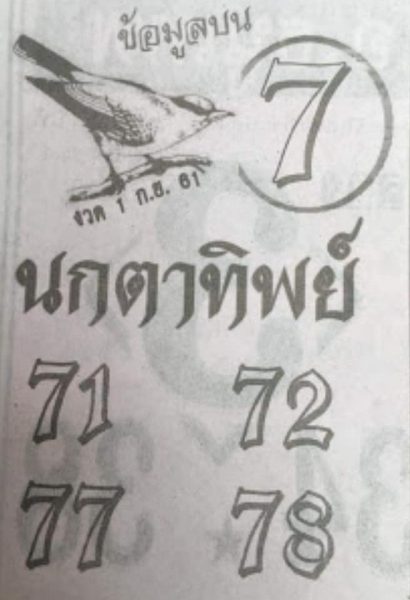 หวยนกตาทิพย์ 1/9/61