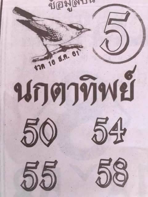 หวยนกตาทิพย์ 16/8/61