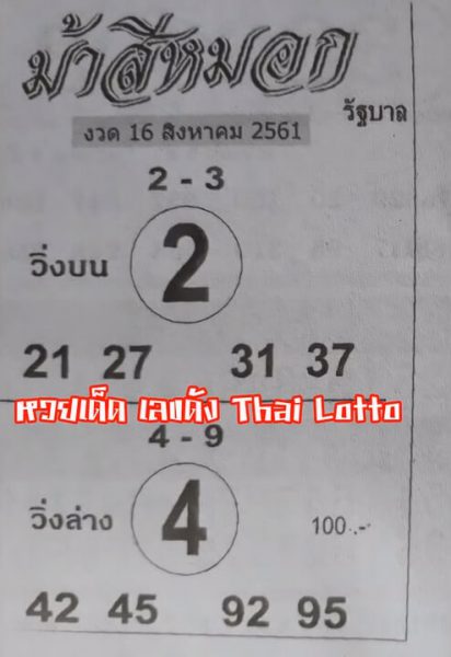 หวยม้าสีหมอก 16/8/61