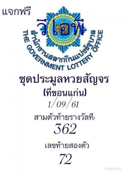 หวยสัญจร 1/9/61