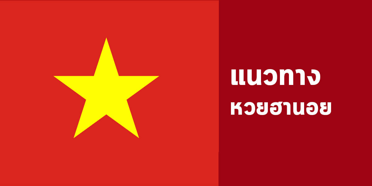 สูตรเจาะหวยฮานอย 22/2/62
