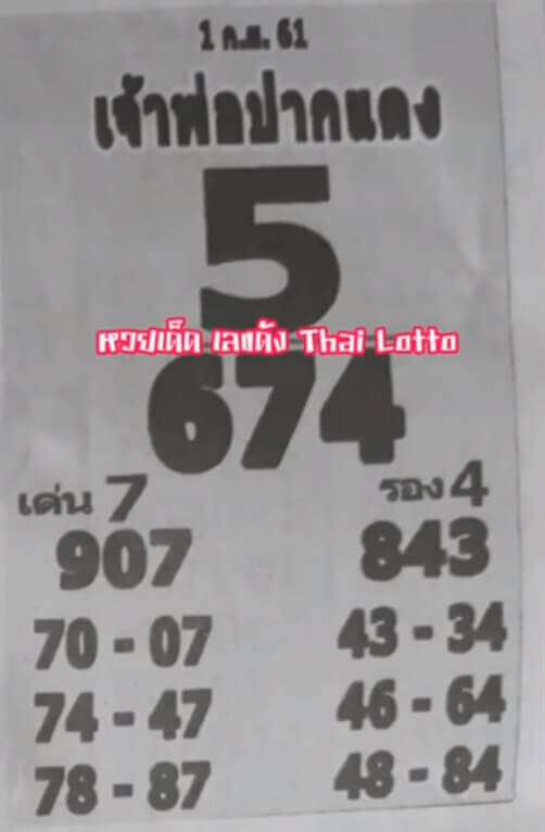 หวยเจ้าพ่อปากแดง 1/9/61